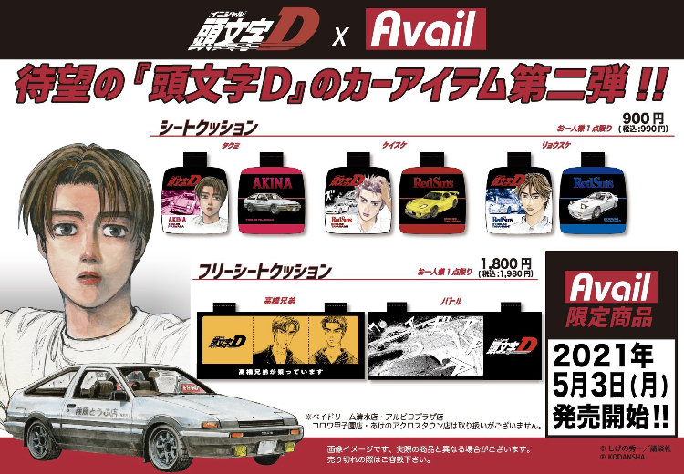 アベイル クッション 頭文字D イニシャルD イニD 高橋兄弟 涼介 啓介